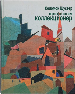 Шустер С. Профессия коллекционер. М.: Трилистник, 2005.